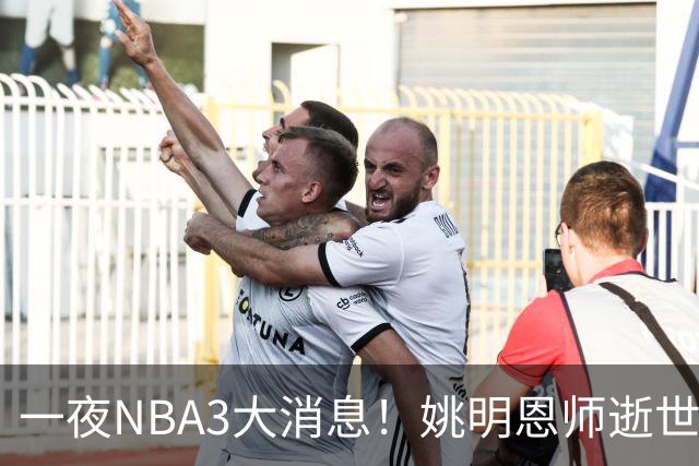 一夜NBA3大消息！姚明恩师逝世，库里牵手李宁，文班将签超级合同