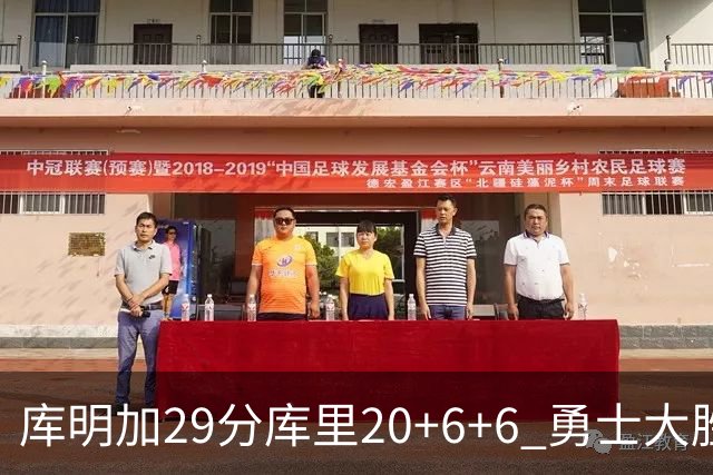 库明加29分库里20+6+6 勇士大胜送灰熊4连败