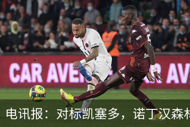 电讯报：对标凯塞多，诺丁汉森林老板对安德森要价1.15亿镑