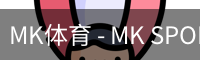 MK体育